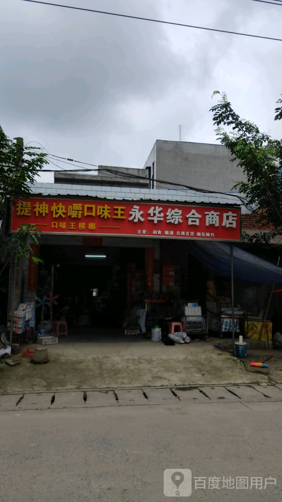 永华综合商店