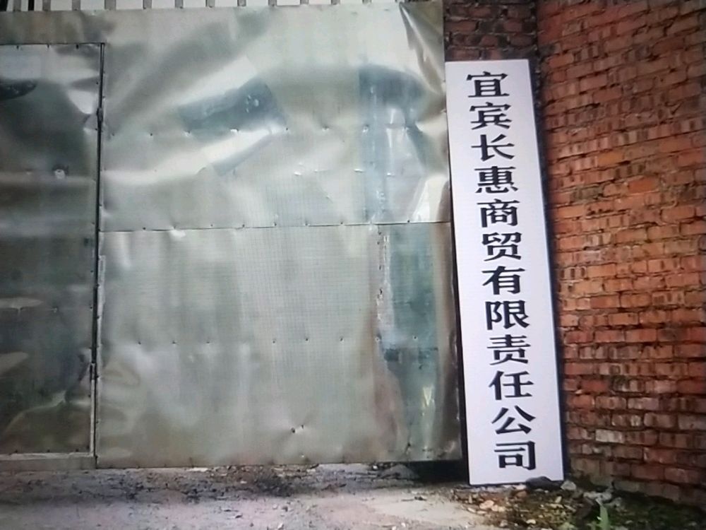 宜宾长惠商贸有限公司
