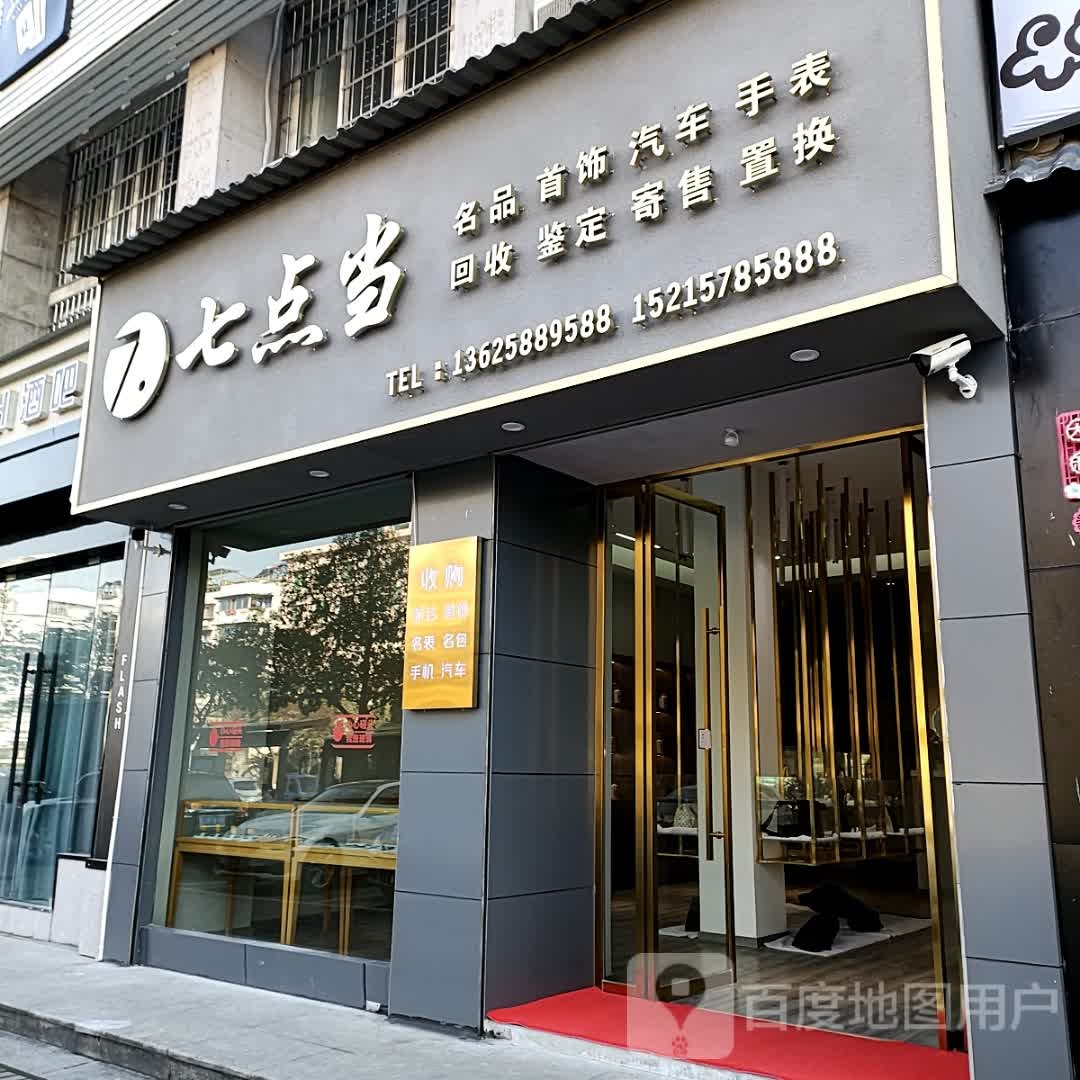 七当典(丽水店)