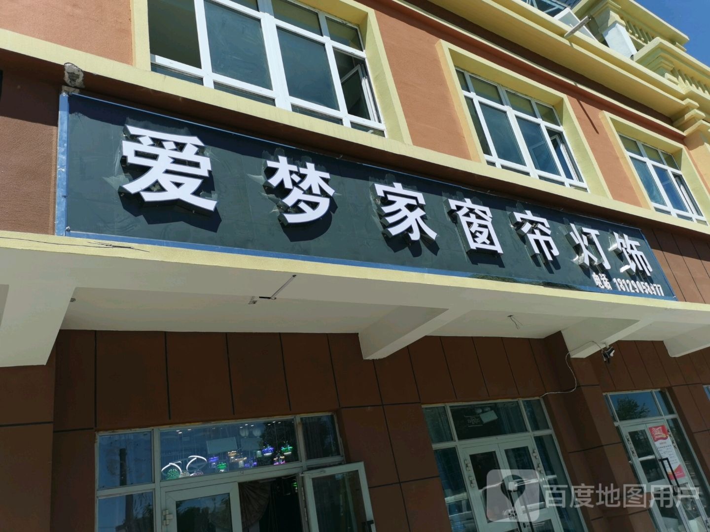爱梦家窗帘灯饰