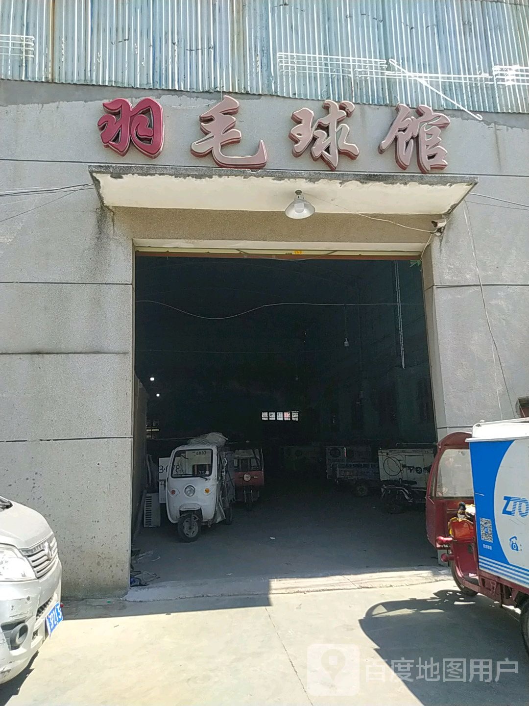 羽毛球场
