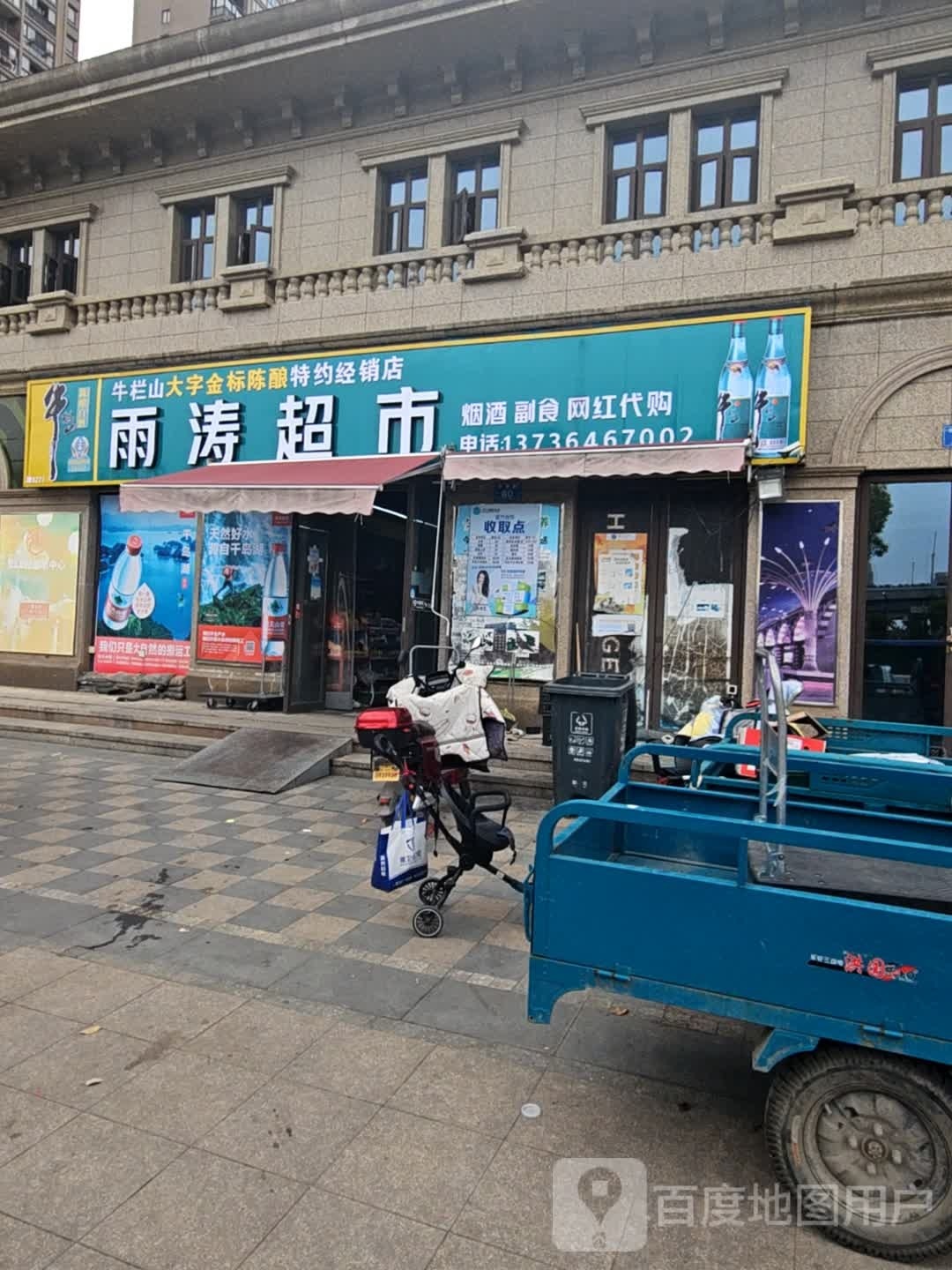 雨涛超市(东方都市店)