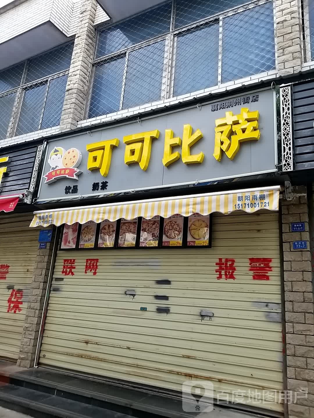 可可比萨(荆州街店)