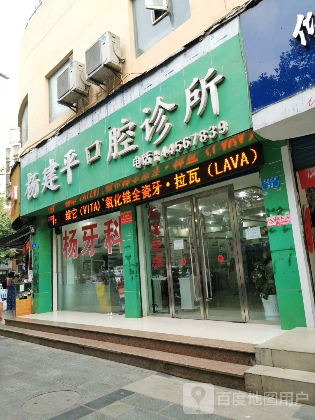 杨建平牙科诊所