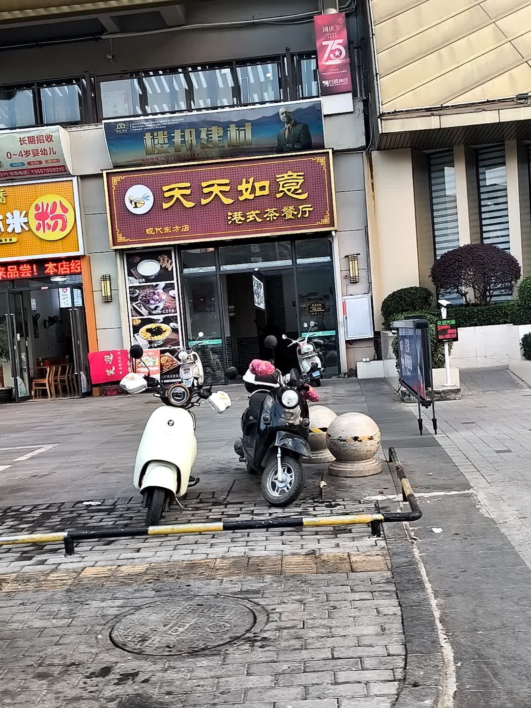 天天如意港式茶餐厅