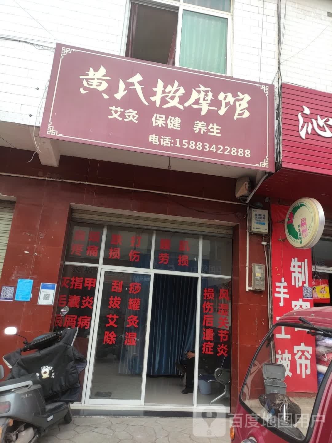 黄式按摩馆