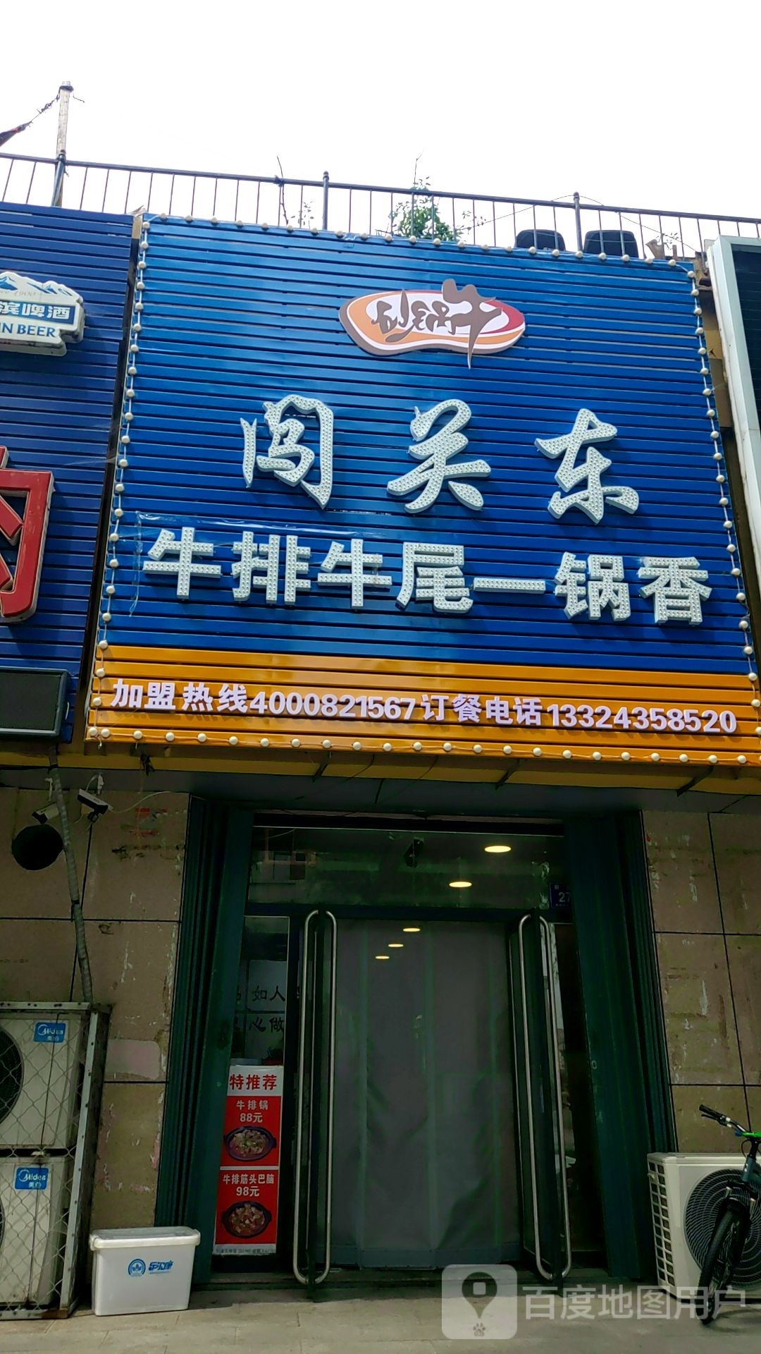 缎牛排香一尾昃牛关锅闯东纣(前进路店)