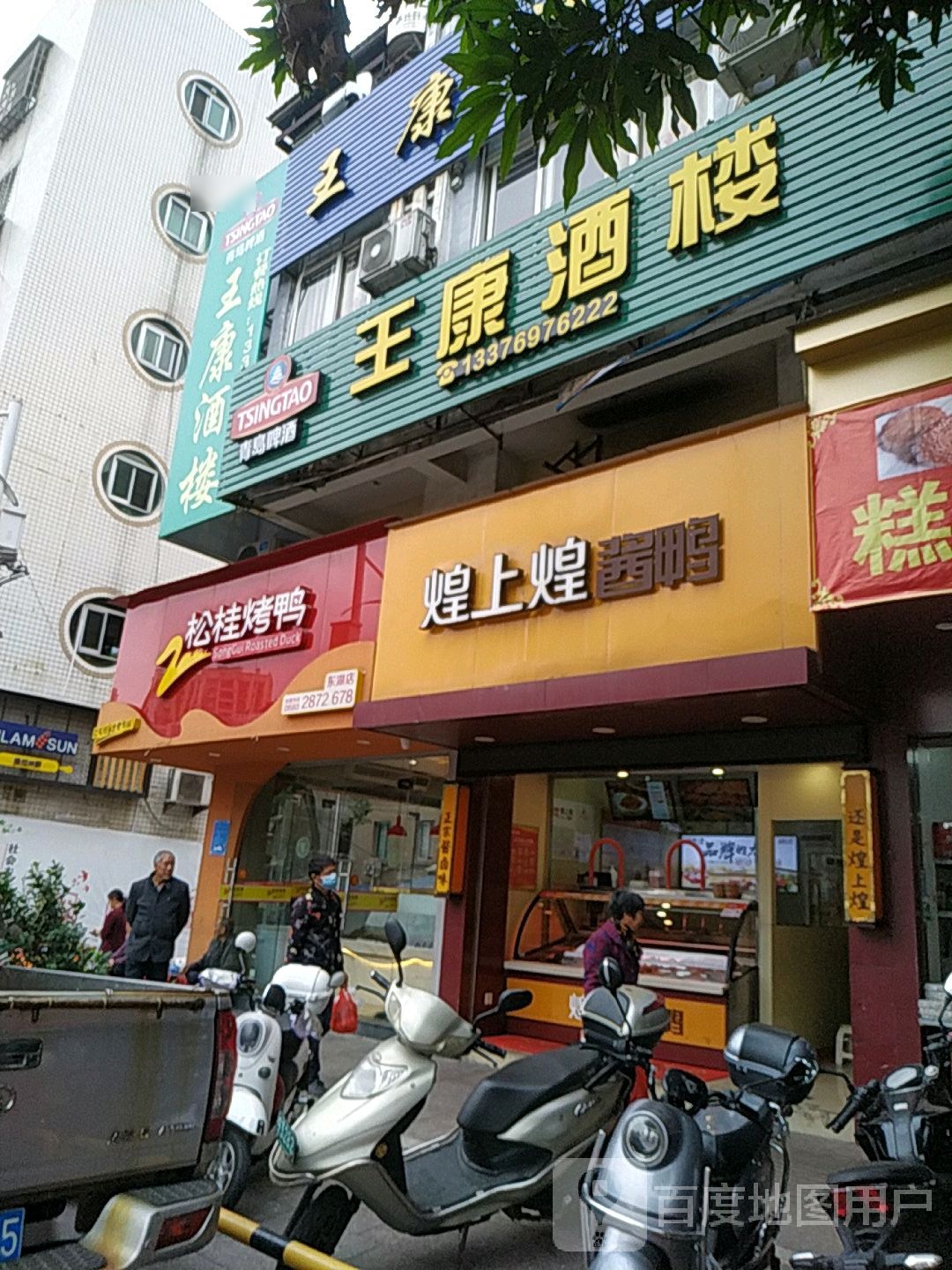 松桂。烤鸭(东湖店)