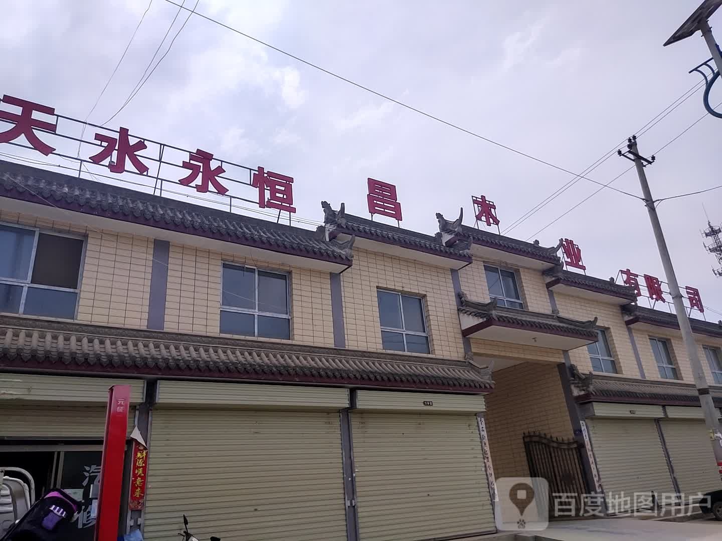 天水永恒