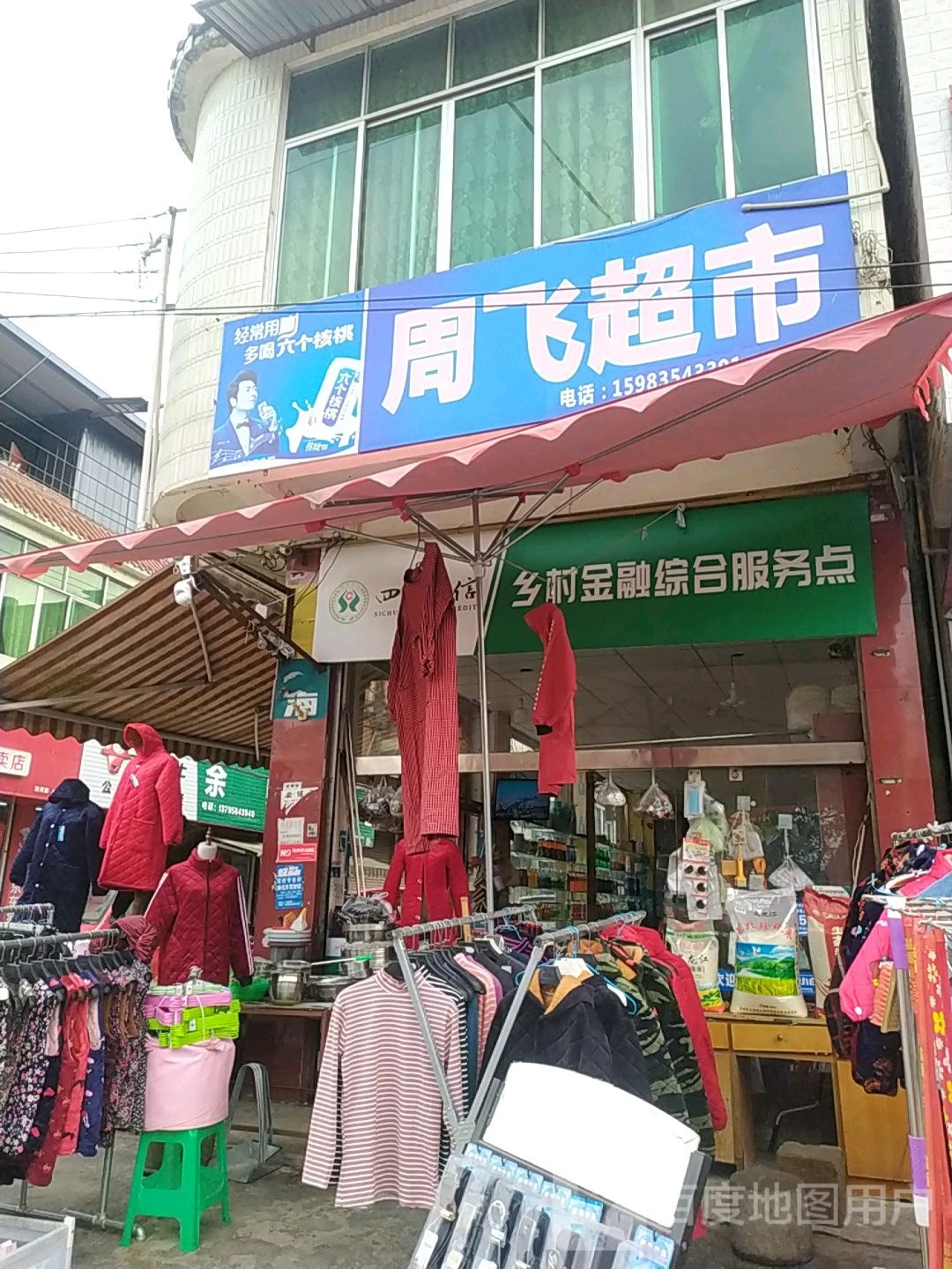 周飞超市