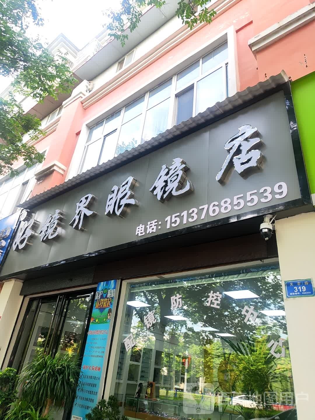 息县好镜界眼镜店