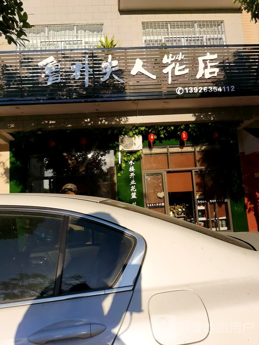 鲁朴夫人花店