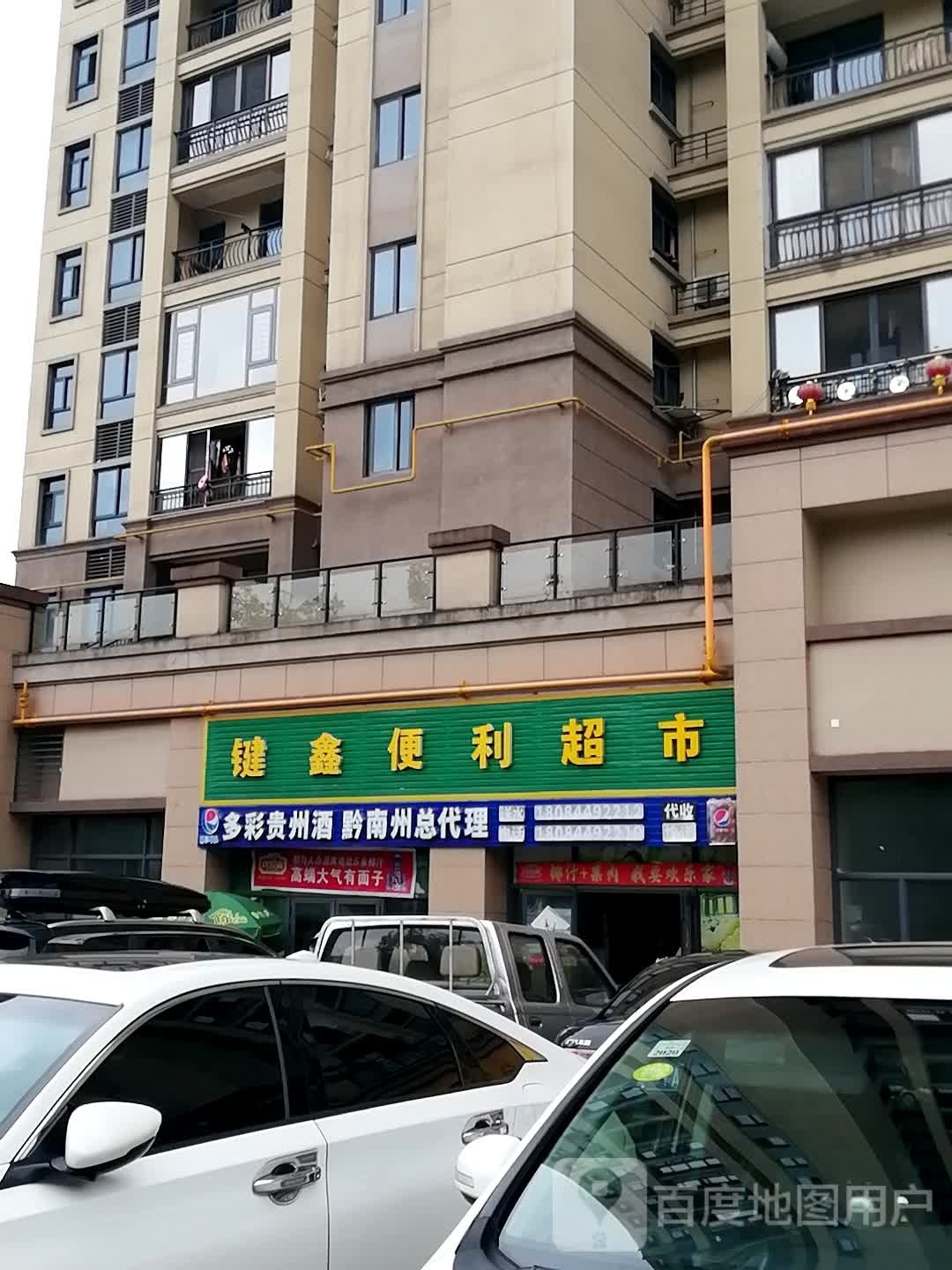 键鑫便便利店