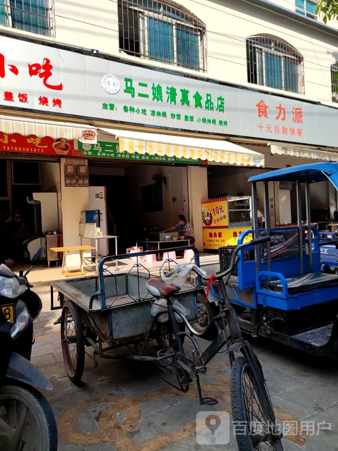 马二娘清真食品店