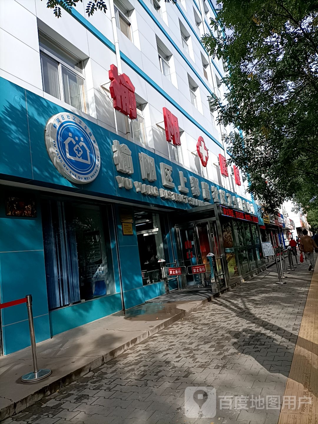 榆阳区上郡路社区卫生服务中心