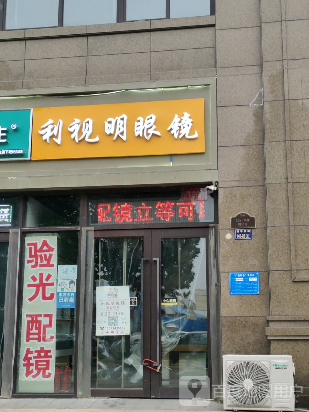 利视明眼镜(清华园路店)