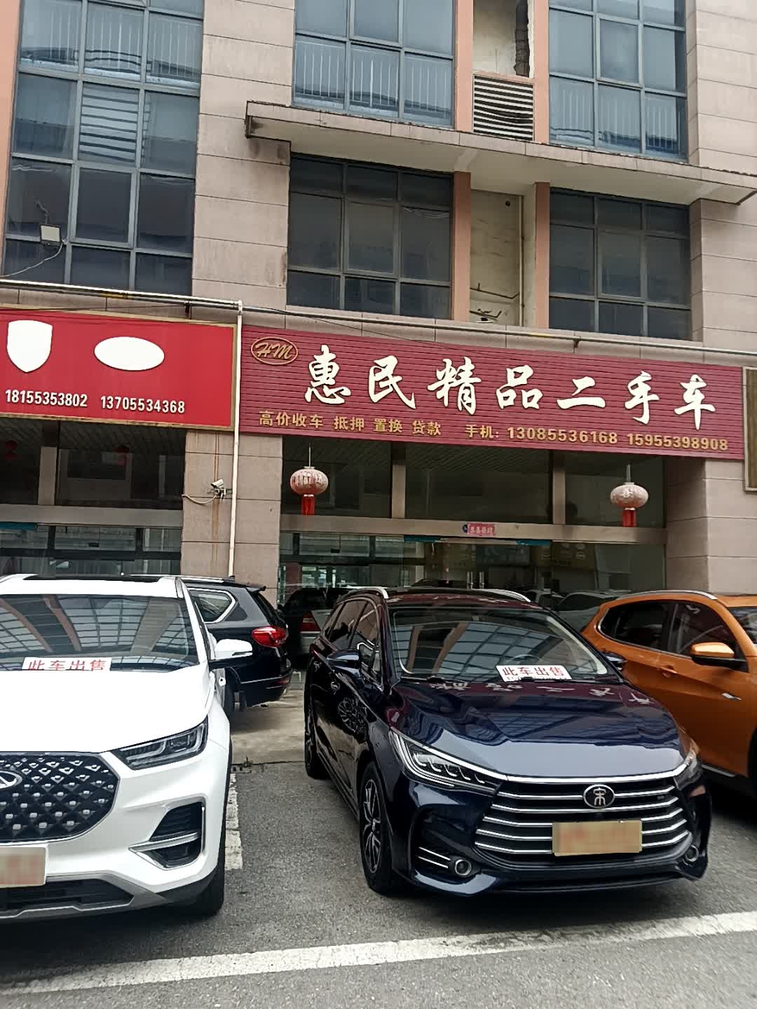 惠民精品二手车