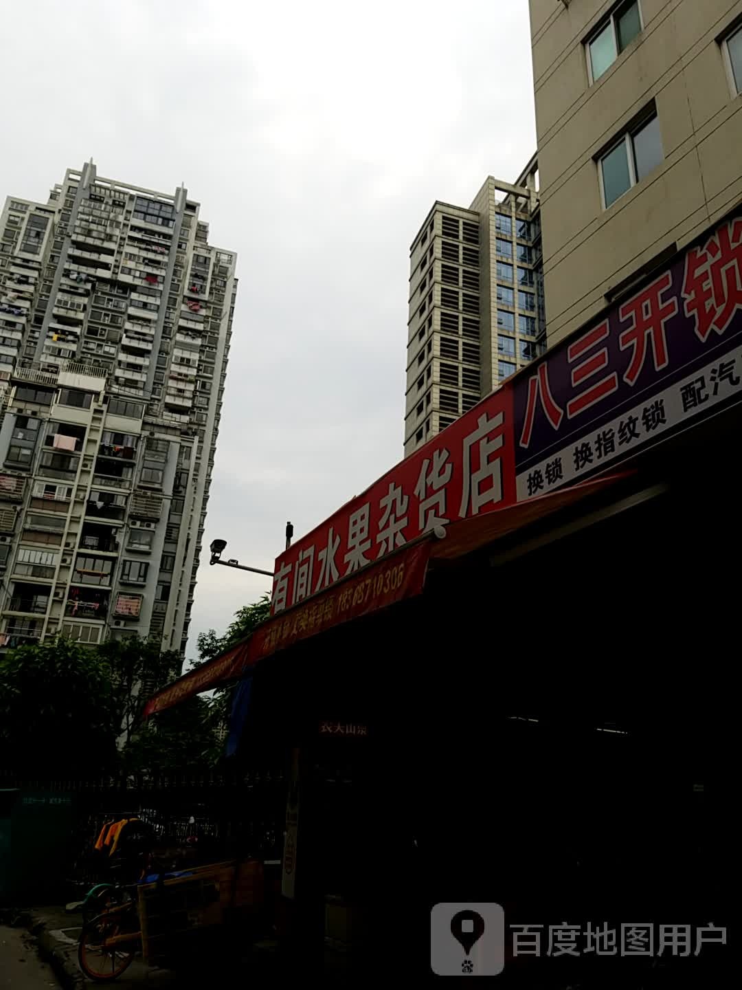 有间水果杂货店