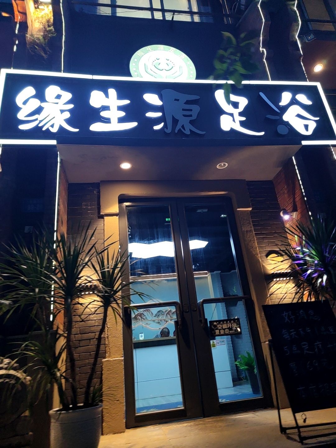 缘生源足浴养生SPA