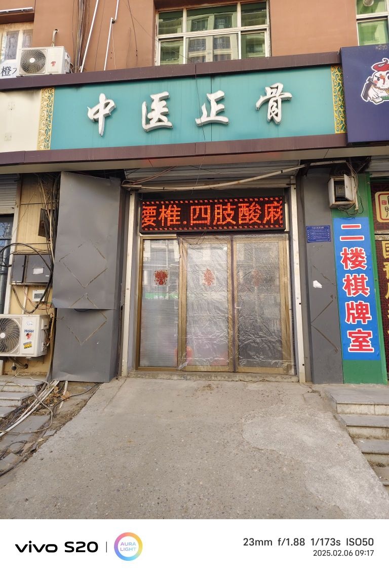 中医正骨