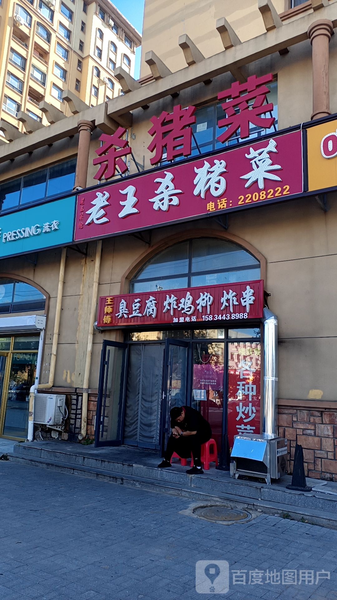 老王杀猪菜