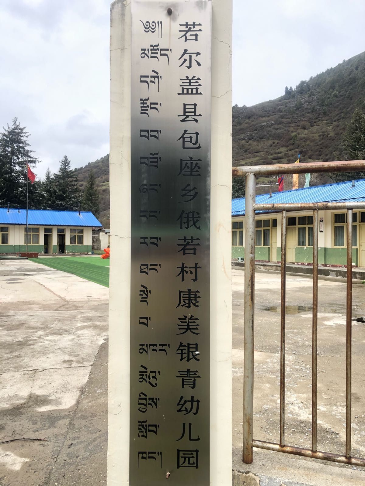 若尔盖县包座乡俄若村康美银青幼儿园