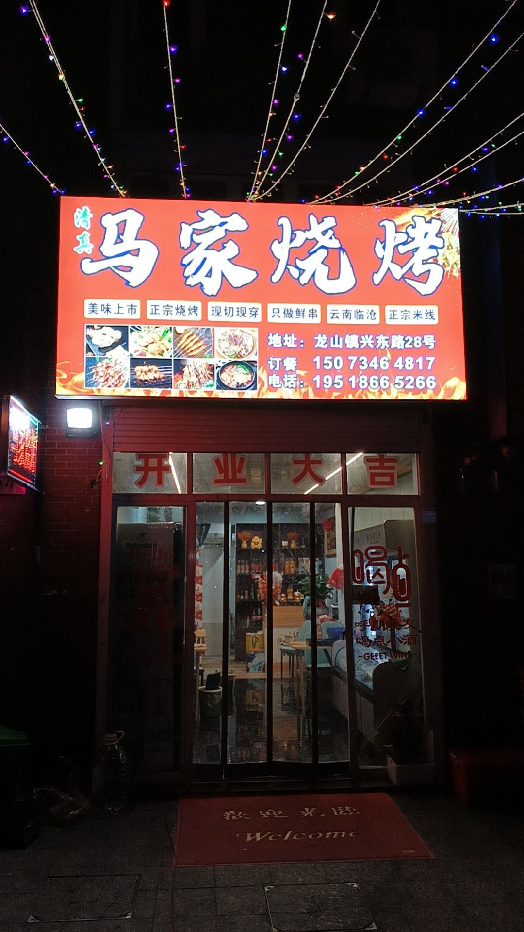 清真马家烧烤云南米线(盛世龙湖店)