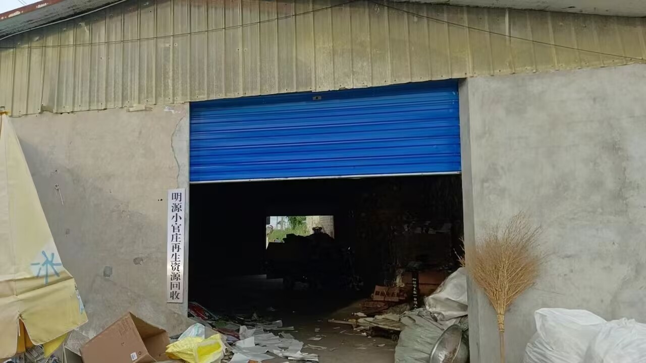 明源小官庄再生资源回收