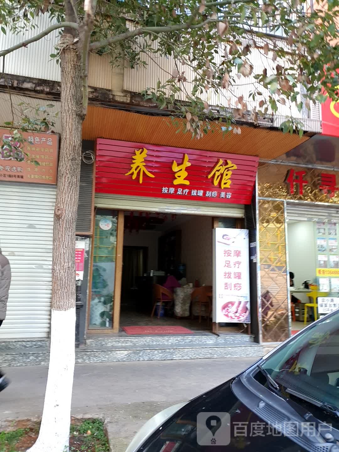 易佳健康养生馆