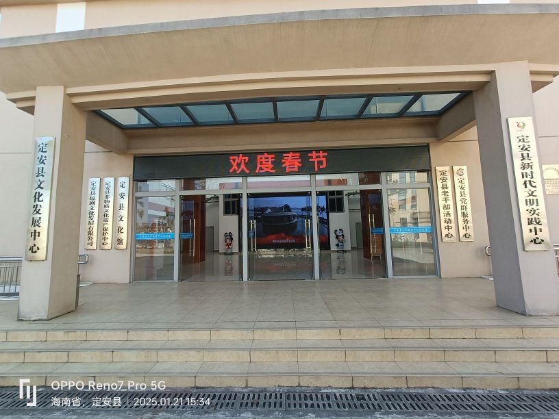 定安县文化发展中心