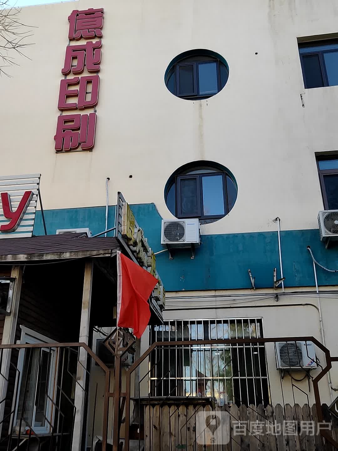 亿成印务