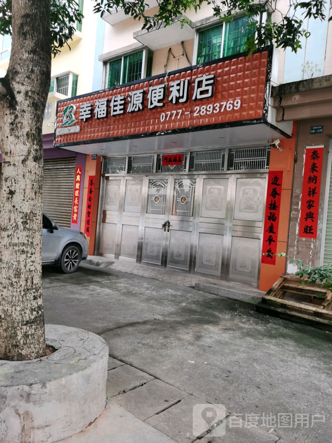 幸福佳源便利店(新隆市场店)