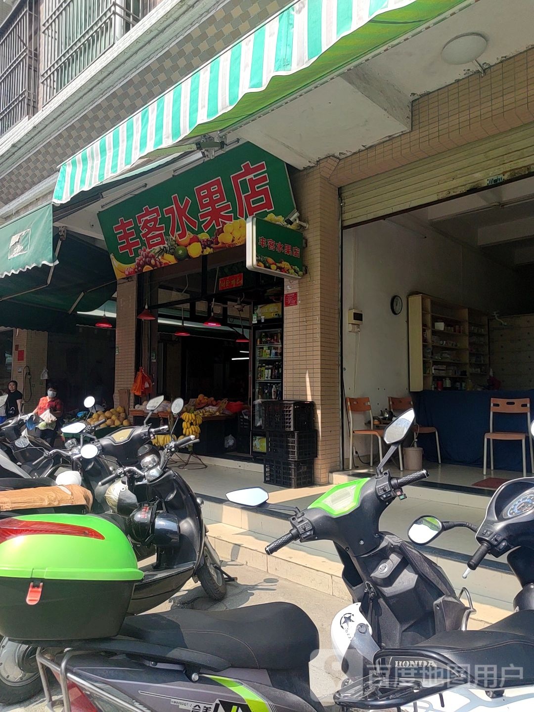 丰客水果店