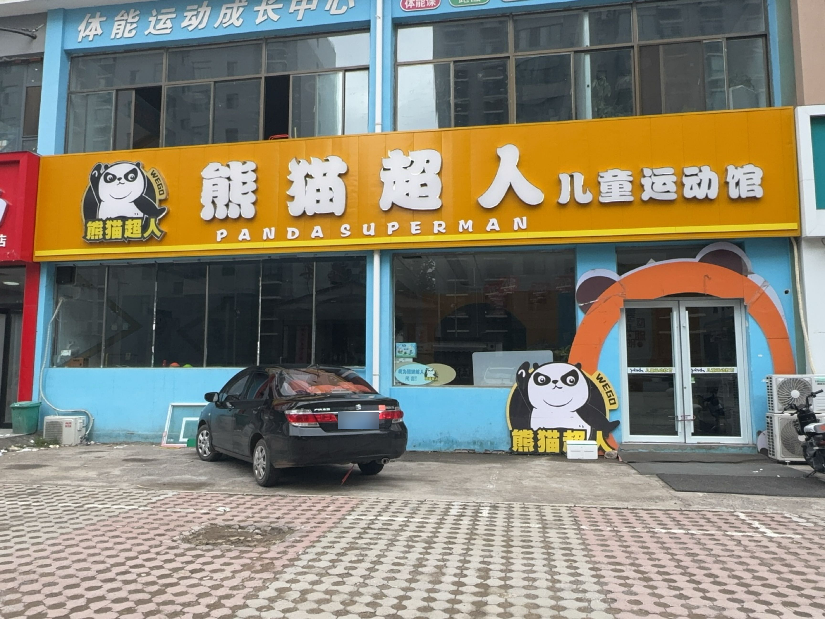熊猫超人儿童运动馆