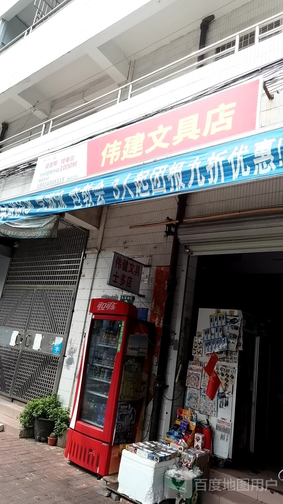 伟健文具店(新市天地店)