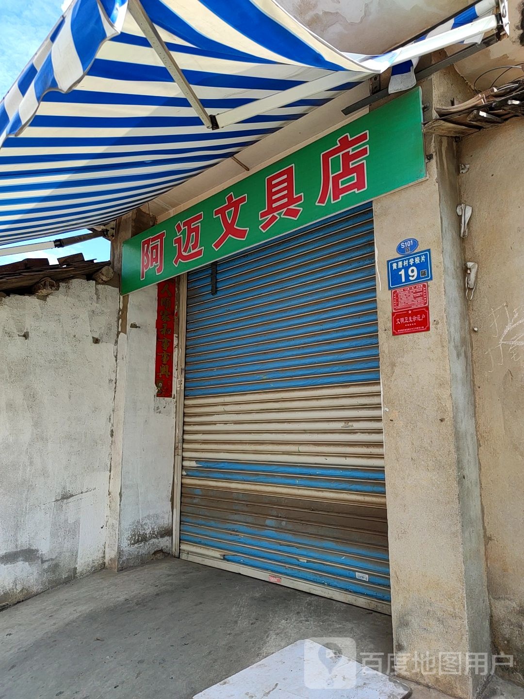 阿迈文具店