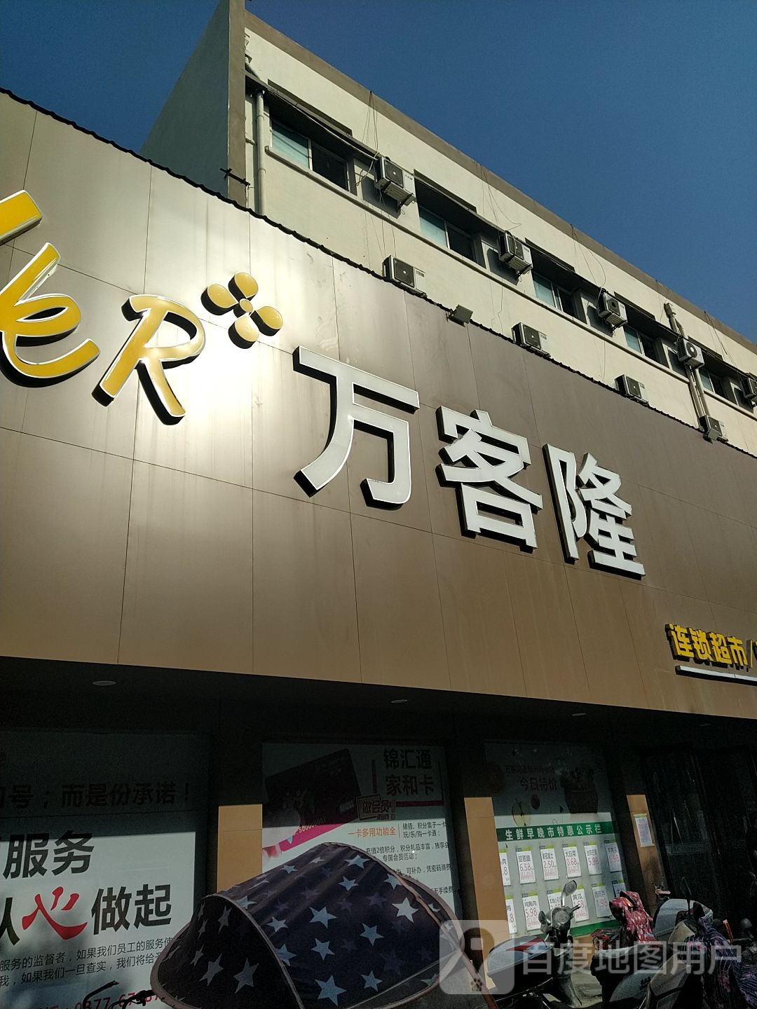 社旗县万客隆连锁超市(河南街店)