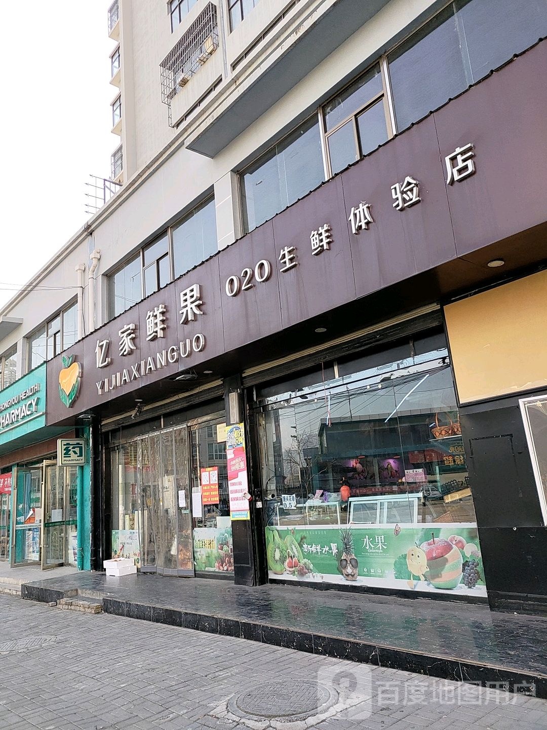 亿家鲜果