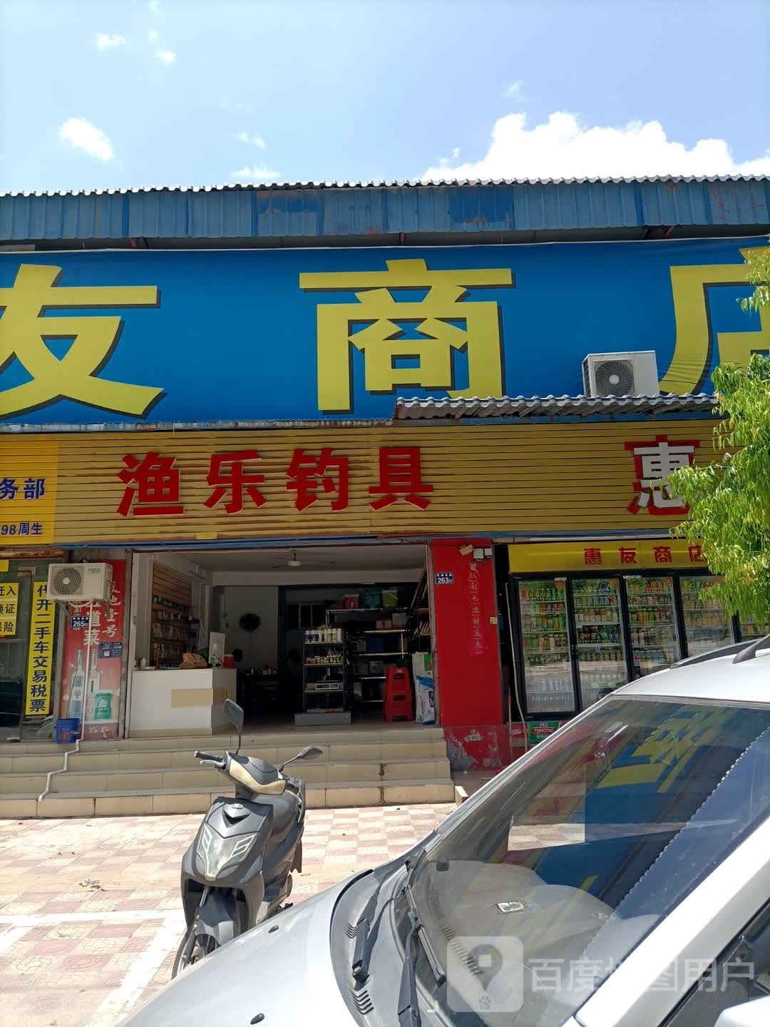 渔乐钓具(环城西路店)