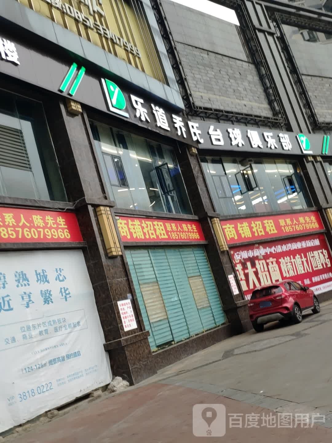 乐道桌球俱乐部(青苑路店)