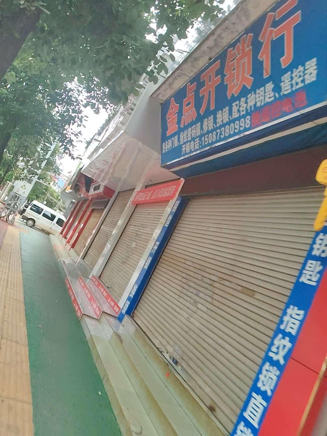 金点开锁行