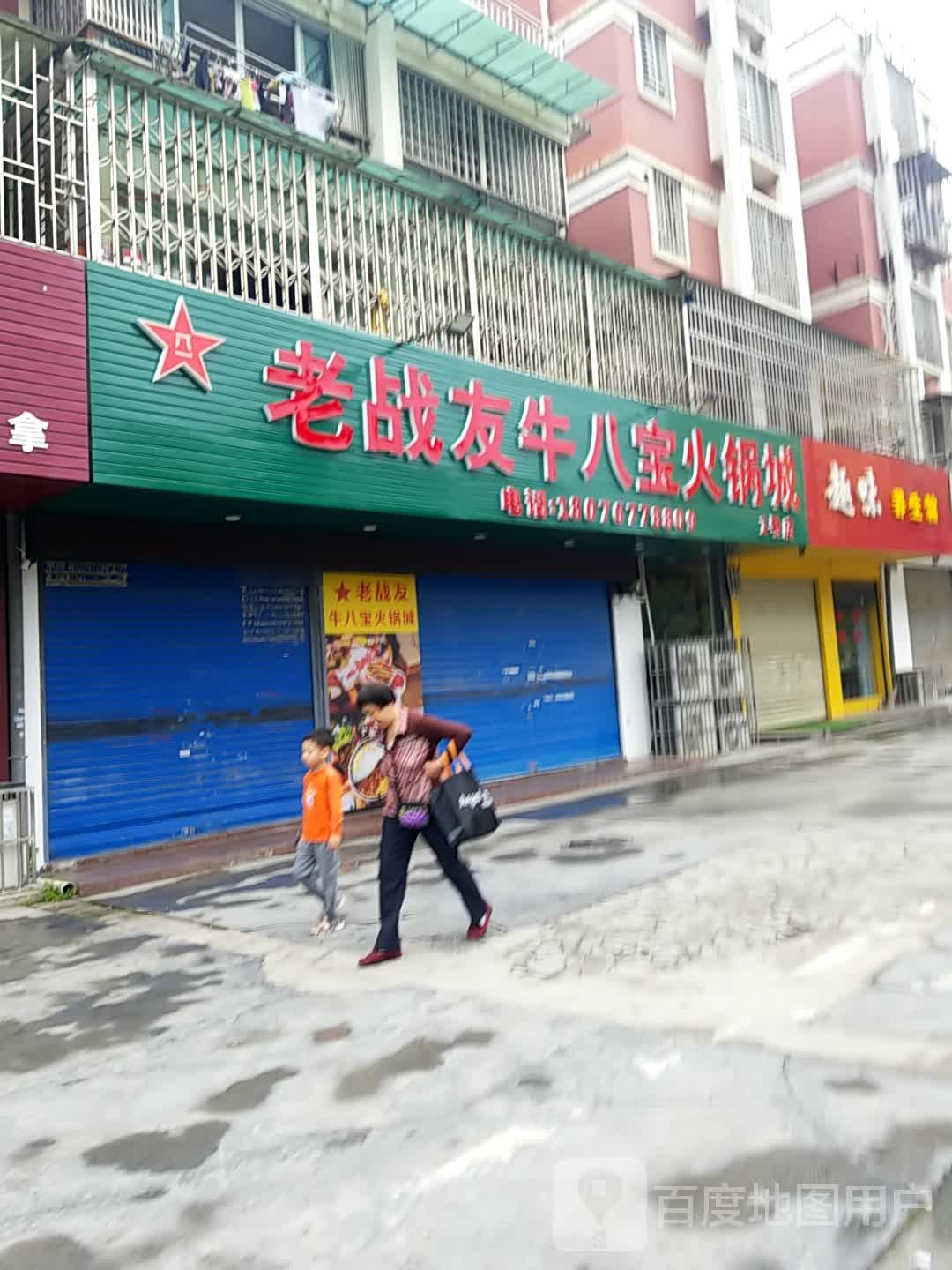 老战友牛八宝火锅城(八里街店)