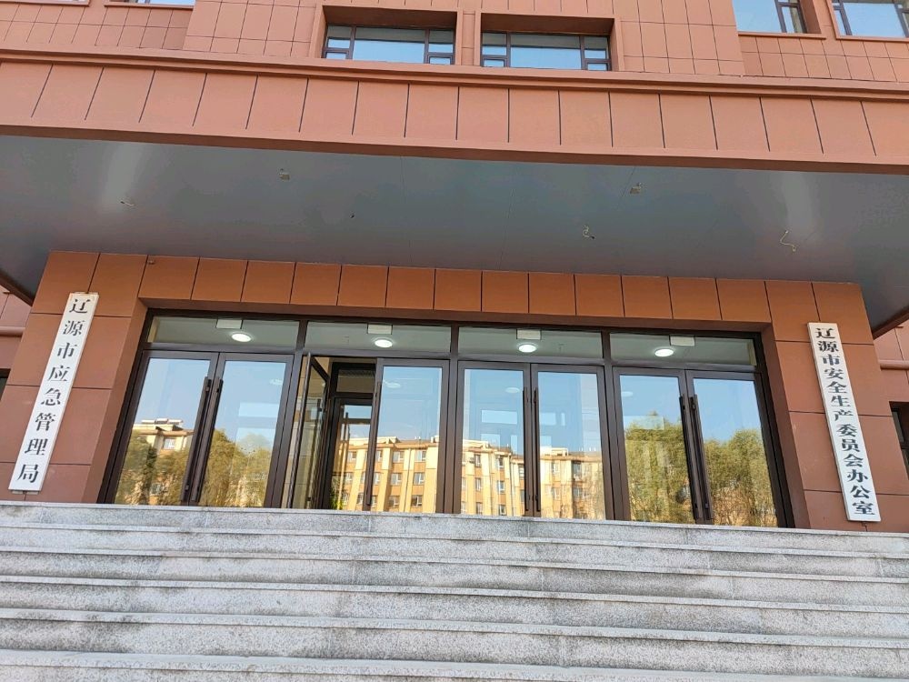 辽源市应急管理局