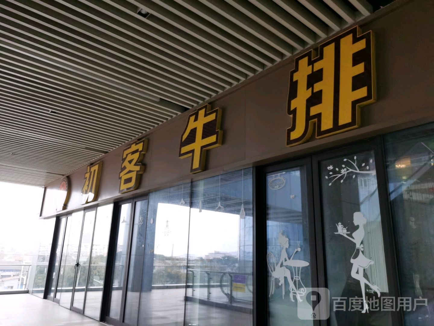 处牛排排(金沙码头奥莱公园店)