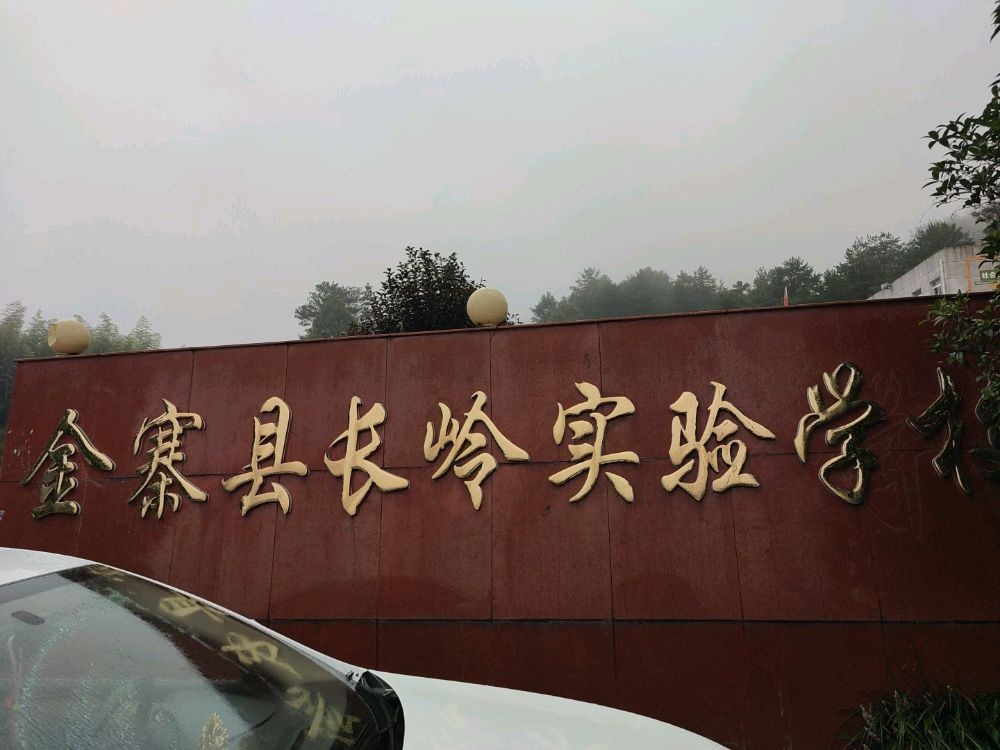 金寨县长岭实验学校