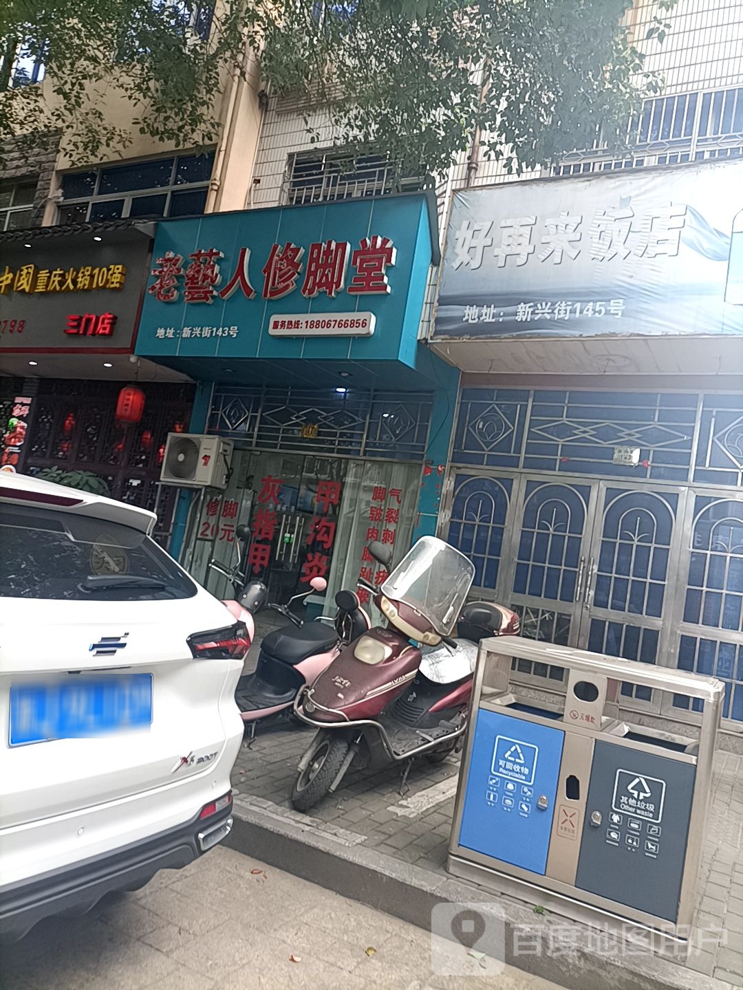 老艺人修脚堂(新兴街店)