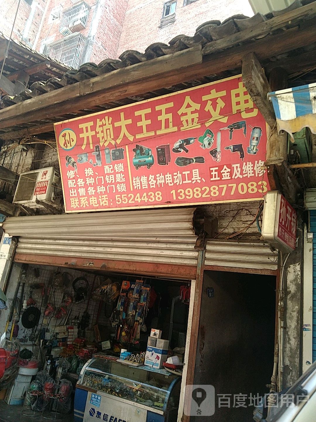 开锁大王五金交电
