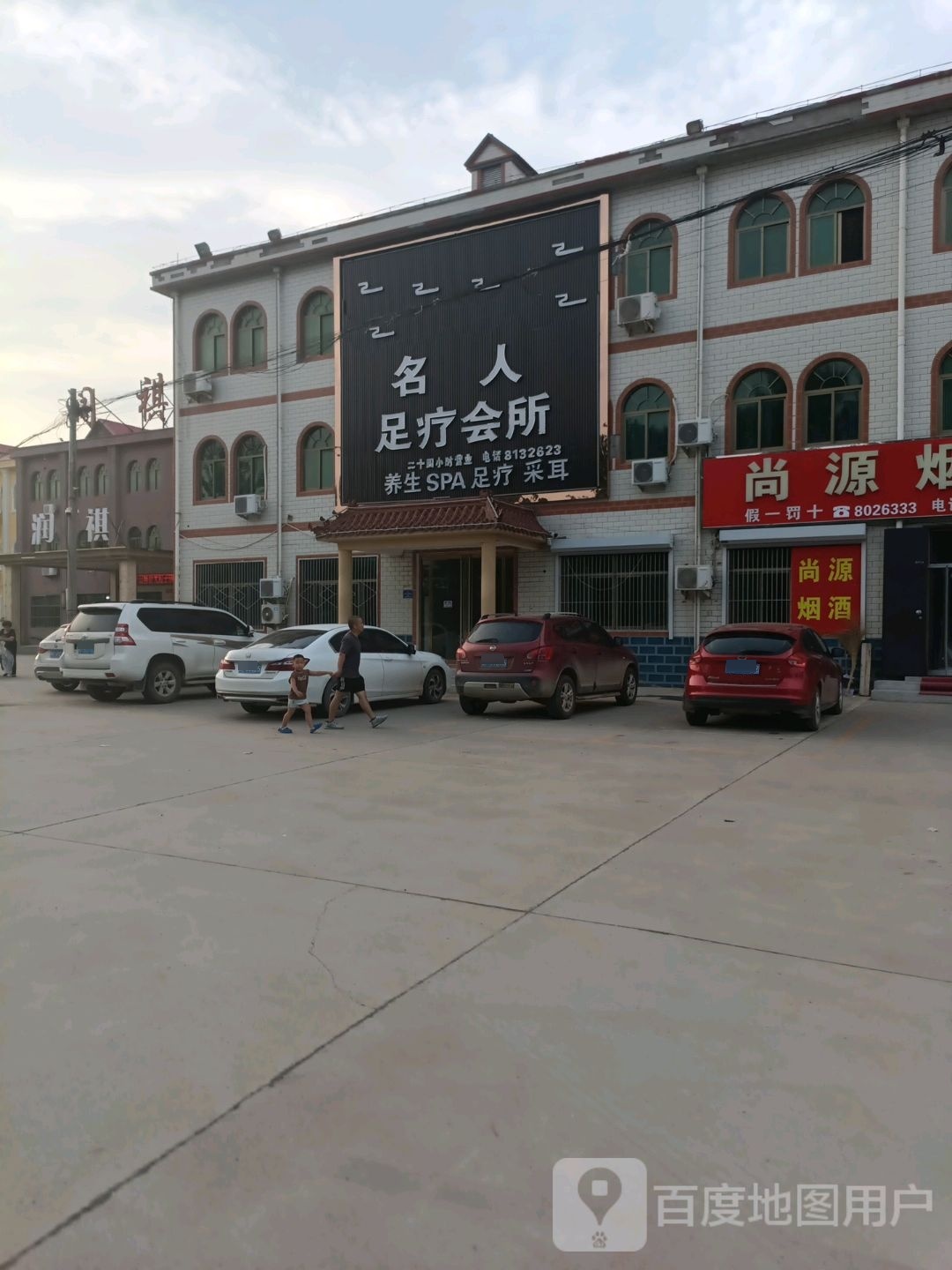 名人足疗会所