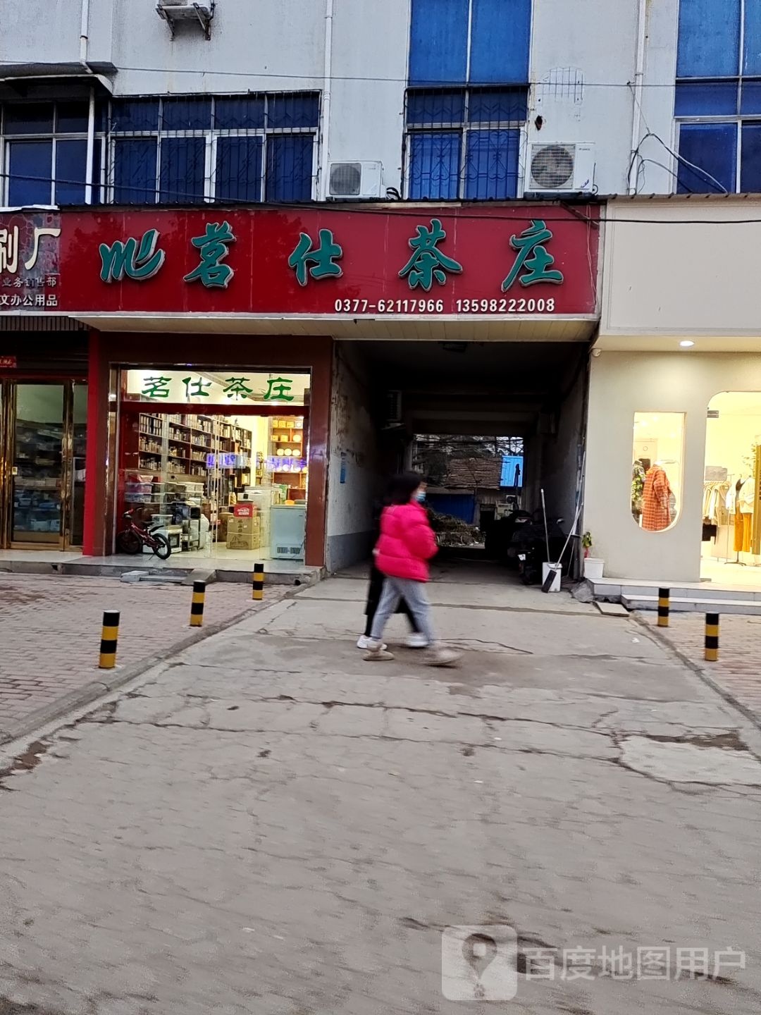 邓州市茗仕茶庄(新华中路店)