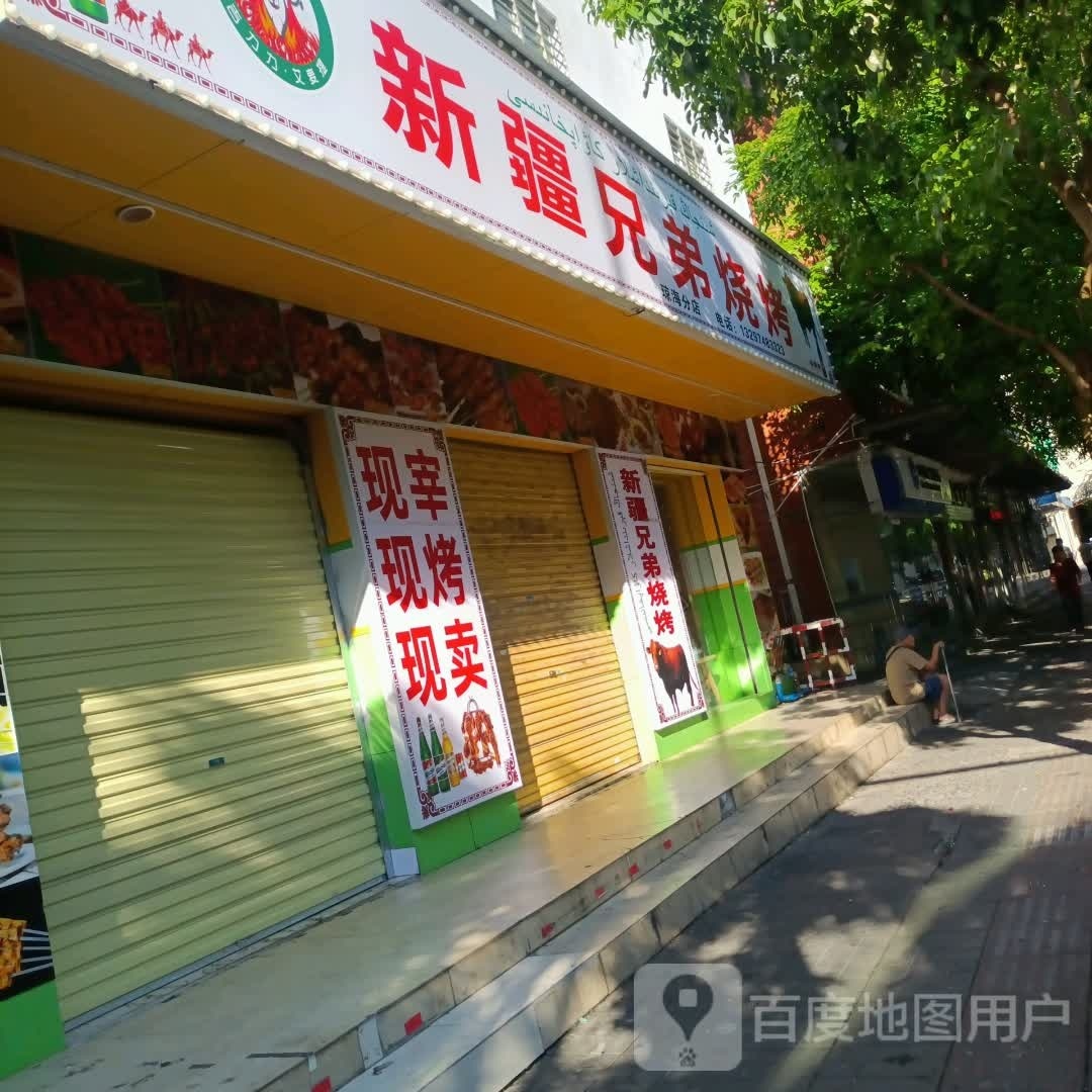 新疆兄弟烧烤(内环街店)